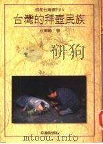 台湾的拜壶民族（1990 PDF版）