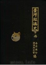 台湾经济史七集（1959 PDF版）