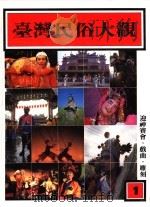 台湾民俗大观  第1册（1985 PDF版）