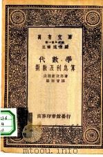 代数学-对数及利息算   1930  PDF电子版封面    （日）山根新次郎著；骆师曾译 