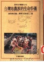 台湾布农族的生命祭仪   1992  PDF电子版封面  957926130X  田哲益著 