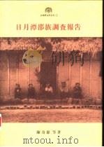 台湾原住民系列 3  日月潭邵族调查报告     PDF电子版封面     