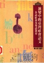 演变中的台湾社会语文  多语社会及双语教育   1990  PDF电子版封面  9575960319  郑良伟编著 