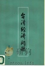 台湾经济问题  论文集（1982 PDF版）