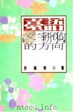 台语文字化的方向（1992 PDF版）