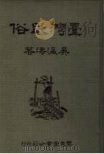 台湾民俗（1984 PDF版）