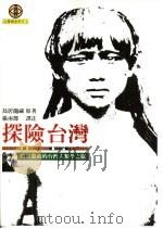 探险台湾  鸟居龙藏的台湾人类学之旅（1996 PDF版）