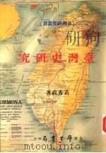 台湾史研究（1992 PDF版）