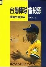 台湾棒球曾纪恩  棒坛生涯50年   1991  PDF电子版封面  9578587007  赖树明著 