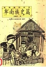 台湾原住民史  卑南族史篇   1998  PDF电子版封面  9570231432  宋龙生著 