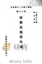 唐刘吏部晏年谱   1981  PDF电子版封面    鞠清远著 