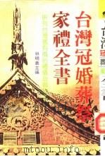 台湾冠婚葬祭家礼全书（1987 PDF版）