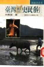 台湾历史民俗，  原名，  台湾小史（1991 PDF版）