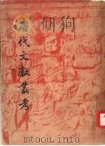 唐代文献丛考（1947 PDF版）