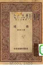 万有文库第一集一千种台球   1931  PDF电子版封面    王云五主编刘大绅著 