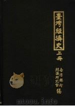 台湾经济史二集   1955  PDF电子版封面    台湾银行经济研究室编 
