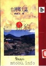 台湾乡土志   1997  PDF电子版封面  9578491042  刘还月著 