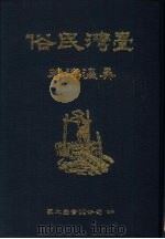台湾民俗（1992 PDF版）