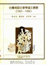台湾地区社会学论文摘要  1963-1986   1992  PDF电子版封面  9576710510  徐正光，瞿海源等编 