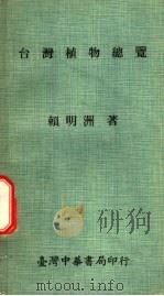 台湾植物总览   1975  PDF电子版封面    赖明洲编著 