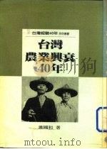 台湾农业兴衰四十年     PDF电子版封面     