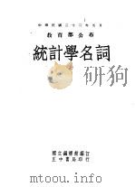 统计学名词   1944  PDF电子版封面    国立编译馆编 