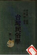台湾民俗学（1980 PDF版）