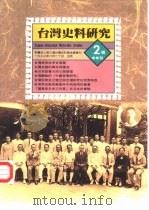 台湾史料研究  第2号   1993  PDF电子版封面     