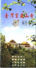 台湾灵岩山寺简介（1996 PDF版）