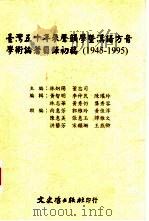 台湾五十年声韵学暨汉语方音学术论著目录初稿  1945-1995（1996 PDF版）