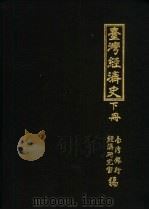 台湾经济史十集   1966  PDF电子版封面    台湾银行经济研究室编 