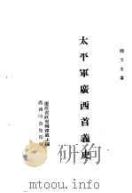 太平军广西首义史  一册（1944 PDF版）