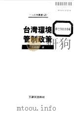 台湾环境管制政策   1995  PDF电子版封面  9575314565  丘昌泰著 