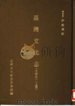台湾文化志  上（1985 PDF版）