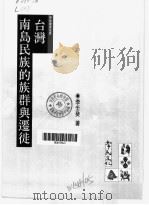 台湾南岛民族的族群与迁徙   1997  PDF电子版封面  9578491085  李壬癸著 