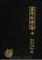 台湾经济史六集（1957 PDF版）