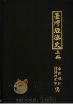 台湾经济史初集（1954 PDF版）