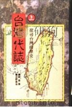 台湾代志  上  探寻台湾的历史   1996  PDF电子版封面  9579491976  谢森展，（日）古野直也著 