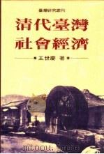 清代台湾社会经济   1994  PDF电子版封面  9570812257  王世庆著 