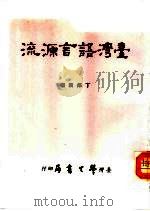 台湾语言源流（1985 PDF版）