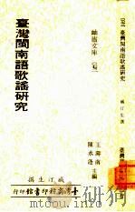 台湾闽南语歌谣研究（1980 PDF版）