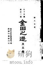 太平天国杂记二辑  金田之游及其他一册（1944 PDF版）