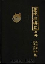 台湾经济史三集（1956 PDF版）