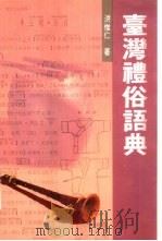 台湾礼俗语典（1986 PDF版）