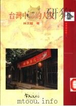台湾中部的人文（1998 PDF版）
