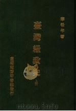 台湾粮政史   1984  PDF电子版封面    华松年著 