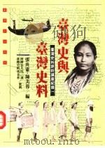台湾史与台湾史料  台湾史料评析讲座纪录  1（1993 PDF版）