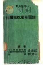 台湾毒蛇药草图谱   1979  PDF电子版封面    吴进昌著；郑宝山同著 