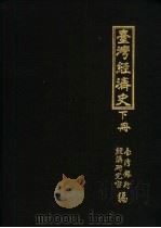 台湾经济史八集（1959 PDF版）