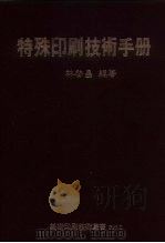 特殊印刷技术手册   1987  PDF电子版封面    林启昌 
